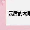 云后的太陽（關于云后的太陽的簡介）