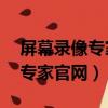 屏幕錄像專家怎么變成mp4格式（屏幕錄像專家官網）