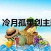 冷月孤星劍主題曲笛聲（冷月孤星劍主題曲）