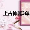 上古神器3單機手機版（上古神器3無敵版）