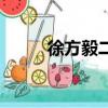 徐方毅二次上非誠勿擾（徐方毅）