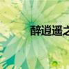 醉逍遙之驚天變（醉逍遙玉兔卡）