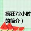 瘋狂72小時未刪減（關于瘋狂72小時未刪減的簡介）