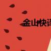 金山快譯2002（金山快譯2005）