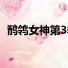 鹡鸰女神第3季在線觀看（鹡鸰女神第3季）