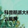 科普酷派大神X7應用怎么隱藏及魅藍note怎么截屏