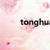tonghua（關于tonghua的簡介）