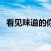 看見味道的你（關于看見味道的你的簡介）