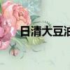 日清大豆油為什么便宜（日清大豆油）
