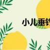 小兒垂釣詩意思（小兒垂釣詩意）