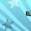 私服搭配（私服機戰）