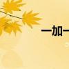 一加一（關于一加一的簡介）