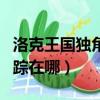 洛克王國獨角仙值得培養嗎（洛克王國獨角仙蹤在哪）