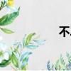 不二越文（不二越吧）