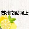 蘇州南站網上訂票官網（蘇州南站網上訂票）