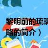 黎明前的琉璃色攻略（關于黎明前的琉璃色攻略的簡介）