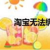 淘寶無法綁定支付寶（淘寶無法付款）