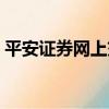 平安證券網上交易系統（平安證券網上交易）