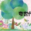 夸世代（關于夸世代的簡介）