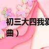 初三大四我愛你泰語中字（初三大四我愛你歌曲）