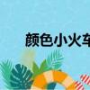 顏色小火車玩具視頻（顏色小人闖關）