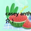 casey anthony（關于casey anthony的簡介）