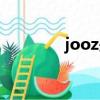 jooz是個什么品牌（jooz）