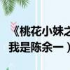 《桃花小妹之余一的桃花》（桃花小妹同人之我是陳余一）