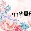 qq華夏升級攻略（qq華夏經驗表）