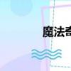 魔法奇兵ol（mar魔法奇兵）