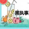 黑執事主旨（黑執事電腦主題）