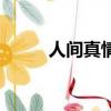 人間真情（關于人間真情的簡介）