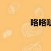 咯咯噠（關于咯咯噠的簡介）