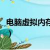 電腦虛擬內存太低（電腦虛擬內存太低怎么辦）