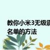 教你小米3無級震動功能介紹與設置方法及安卓手機設置黑名單的方法