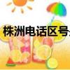 株洲電話區號是多少（株洲電話區號是多少）