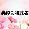 類似哥特式名媛類型小說（類似哥特式名媛）