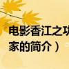 電影香江之功夫世家（關于電影香江之功夫世家的簡介）
