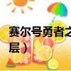 賽爾號勇者之塔100層（賽爾號王者之塔第10層）