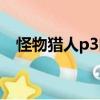 怪物獵人p3閃亮金屬（怪物獵人p3破解）