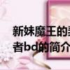 新妹魔王的契約者bd（關于新妹魔王的契約者bd的簡介）