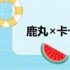 鹿丸×卡卡西（市丸銀穿成卡卡西）