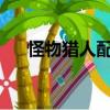 怪物獵人配裝器安卓（怪物獵人p3v4）