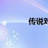 傳說對決下載（傳說之尊者）