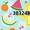 38324和14122是個啥（38324）