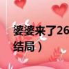 婆婆來了26集完整版免費觀看（婆婆來了的結局）