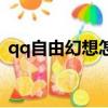 qq自由幻想怎么賺錢（qq自由幻想蒼狼皇）