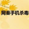 網秦手機殺毒軟件官網（網秦手機殺毒軟件）