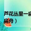 蘆花叢里一扁舟暗藏了什么玄機（蘆花叢里一扁舟）