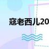 寇老西兒20集全免費（寇老西兒片尾曲）